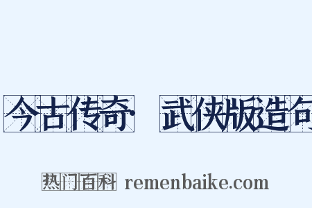 今古传奇·武侠版造句是什么意思的图片